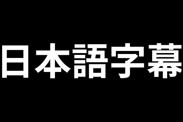 An image showing the words 'Japanese subtitles' in Japanese